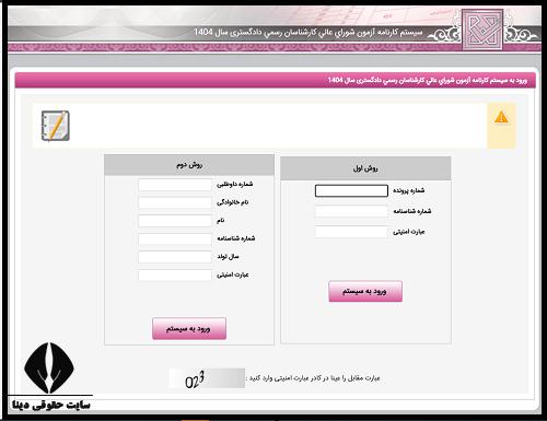  اعلام نتایج نهایی آزمون کارشناس رسمی دادگستری 1404